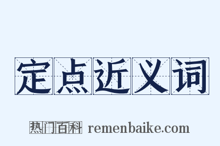 定点近义词是什么意思的图片